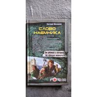 Евгений Шалашов. Слово наемника // Серия: Портал