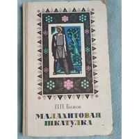 П. Бажов Малахитовая шкатулка