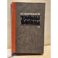 Корольков Юрий - Тайны войны (Том 2)