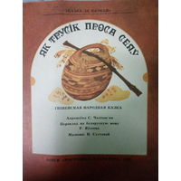 Гвiнейская народная казка. Як трусiк проса сеяу
