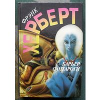 Барьер Сантароги. Фрэнк Херберт. Серия Англо-американская фантастика XX века.