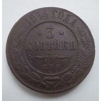 3 копейки 1914 г.