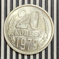 20 копеек 1979г.