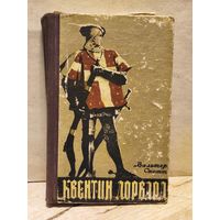 Скотт Вальтер - Квентин Дорвард