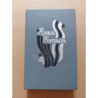 Янка Купала Паэмы Драматычныя творы 1989