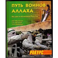 Путь воинов Аллаха. Ислам и политика России. /Журавлева И., Мельков С., Шершнев Л./ 2004г.