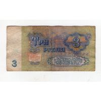 3 рубля СССР. БМ 0733441