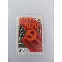 СССР 1979 СЛАВА ВЕЛИКОМУ ОКТЯБРЮ