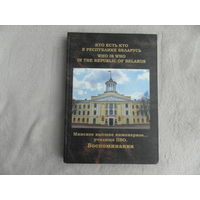 Кто есть кто в республике Беларусь. Минское высшее инженерное...училище ПВО. Воспоминания. Минск. 2011 г. Тираж 300 экз.
