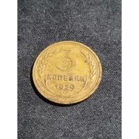 СССР 3 копейки 1929 #2