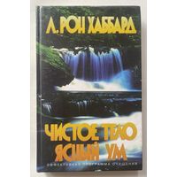 Л. РОН ХАББАРД. ЧИСТОЕ ТЕЛО ЯСНЫЙ УМ /Эффективная программа очищения. М.: Нью Эра  2000г.
