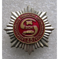 Знак ВОА Всероссийское Общество Автомобилистов 45 лет