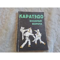 Каратэдо - Входные ворота - Найто Такэнобу 1994