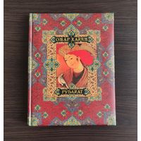 Омар Хайям Рубайат подарочное издание