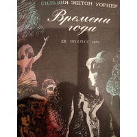 Сильвия Эштон Уорнер. Времена года