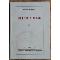 Наталля Арсеннева (Арсеньнева). Пад сінім небам: вершы (1921-1925 г.). Вільня. 1927 г. Факсімільнае выданне 1991 г..