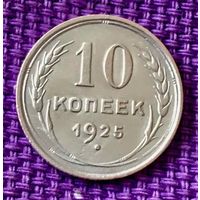 10 копеек 1925 года.