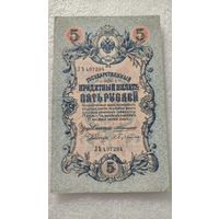 5 рублей 1909 Коншин-С.Бубякин