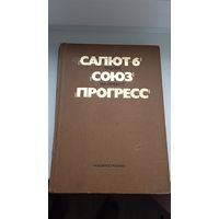 Салют6,союз,прогресс