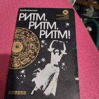 В.Н.Ягодинский.   Ритм,ритм,ритм! Этюды о хронобиологии.