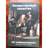 25-30 Справочник Лекарственные средства РУП Белмедпрепараты 2011 Минск