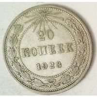 РАСПРОДАЖА!!! - РСФСР 20 копеек 1923 год  (серебро)
