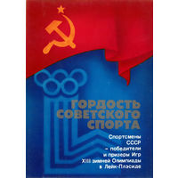 Гордость советского спорта. Комплект из 16 открыток (1980)