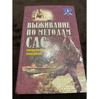 Миллер Д. Выживание по методам САС. Практическое руководство. Минск. Харвест.