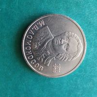 1 рубль 1986. Ломоносов