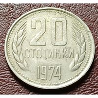 Болгария 20 стотинок, 1974    ( 1-5-5 )