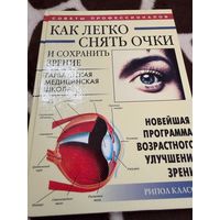 Как легко снять очки и сохранить зрение. Новейшая программа возрастного улучшения зрения