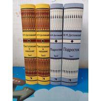 Ф. М. ДОСТОЕВСКИЙ. РОМАН "ПОДРОСТОК" В ДВУХ ТОМАХ. ЧЁРНО-БЕЛЫЕ ИЛЛЮСТРАЦИИ ХУДОЖНИКА ВИТАЛИЯ ГОРЯЕВА. РОМАН "ПРЕСТУПЛЕНИЕ И НАКАЗАНИЕ". ТКАНЕВЫЙ ПЕРЕПЛЁТ.  ОТПЕЧАТАНО В ЛАТВИИ.
