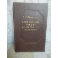 Книга Клинические лекции по нервным болезням. Медгиз 1961г.