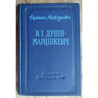 Сцяпан Майхровіч. В. І. Дунін-Марцінкевіч.