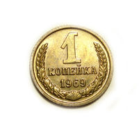 1 копейка 1969 UNC #M
