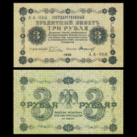 [КОПИЯ] 3 рубля 1918г. водяной знак