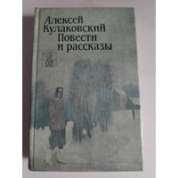 Алексей Кулаковский. Повести и рассказы.
