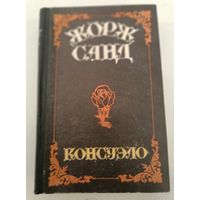 Консуэла .Ж.Санд