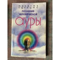 Кутхуми М. Познание человеческой ауры. /М.: Центрполиграф  2004г.