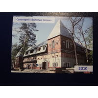 Календарик 2010 г.  Санаторий Золотые пески (Гомельский р-он).