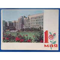 Басалыга У. Мінск. Дом Урада. 1 мая. (Басалыга В. Минск. Дом правмтельства. 1 мая). 1964 г. Чыстая.