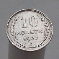 10 копеек 1928