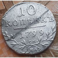10 копеек 1799