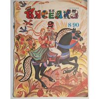 ВЯСЕЛКА: Часопiс для дзяцей 8/1990