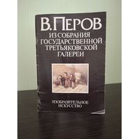 В. Перов. Из собрания Государственной Третьяковской галереи | Розенвассер Виктор Борисович