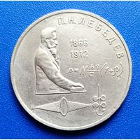 СССР 1991 1 рубль Лебедев