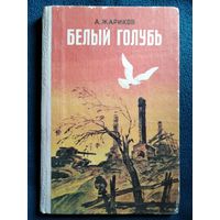 А. Жариков Белый голубь // Иллюстратор: Б. Рытман