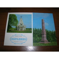 Бородино Памятники боевой славы 1974 год чистая