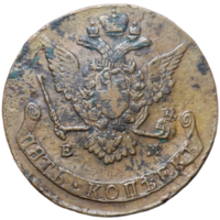 5 копеек 1770 ЕМ