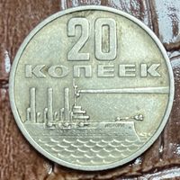 Монета 20 копеек 1967 год. СССР. 50 лет Советской власти